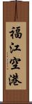 福江空港 Scroll