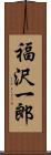 福沢一郎 Scroll