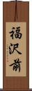 福沢前 Scroll