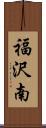 福沢南 Scroll