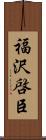 福沢啓臣 Scroll