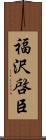 福沢啓臣 Scroll