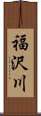 福沢川 Scroll