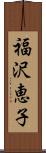 福沢恵子 Scroll