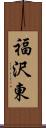 福沢東 Scroll