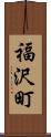 福沢町 Scroll
