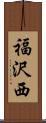 福沢西 Scroll