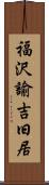福沢諭吉旧居 Scroll