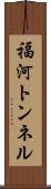 福河トンネル Scroll