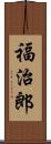 福治郎 Scroll