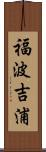 福波吉浦 Scroll