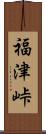 福津峠 Scroll