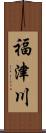 福津川 Scroll