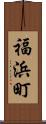 福浜町 Scroll