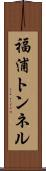 福浦トンネル Scroll