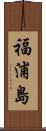 福浦島 Scroll