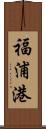 福浦港 Scroll