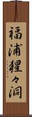 福浦猩々洞 Scroll