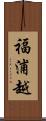 福浦越 Scroll