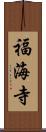 福海寺 Scroll