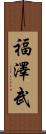 福澤武 Scroll