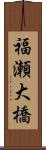 福瀬大橋 Scroll