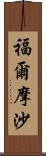 福爾摩沙 Scroll