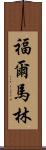 福爾馬林 Scroll