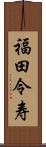 福田令寿 Scroll