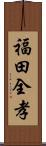 福田全孝 Scroll