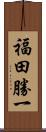 福田勝一 Scroll