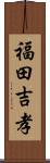 福田吉孝 Scroll