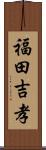 福田吉孝 Scroll