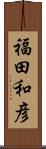 福田和彦 Scroll