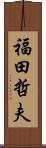 福田哲夫 Scroll