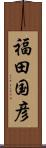 福田国彦 Scroll