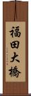 福田大橋 Scroll