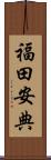 福田安典 Scroll