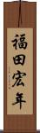 福田宏年 Scroll