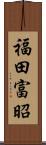 福田富昭 Scroll