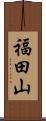 福田山 Scroll