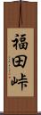 福田峠 Scroll