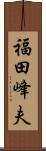 福田峰夫 Scroll