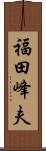 福田峰夫 Scroll