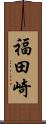 福田崎 Scroll