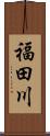 福田川 Scroll