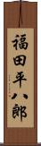 福田平八郎 Scroll