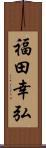 福田幸弘 Scroll