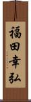 福田幸弘 Scroll