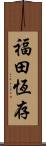 福田恆存 Scroll